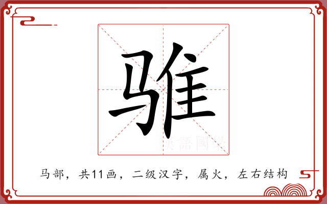 骓 骓