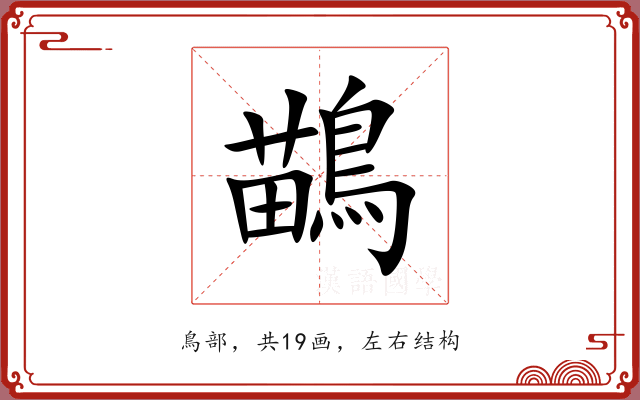 鶓