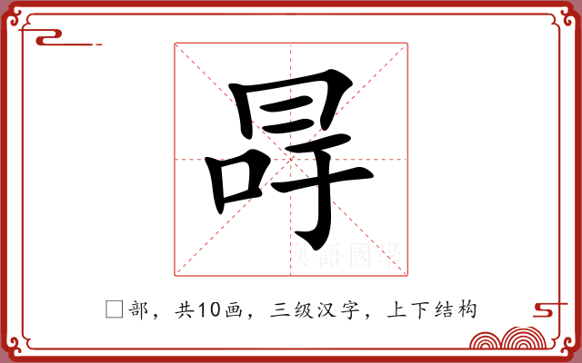 冔 冔