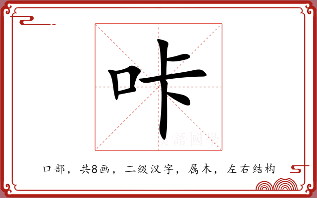 咔