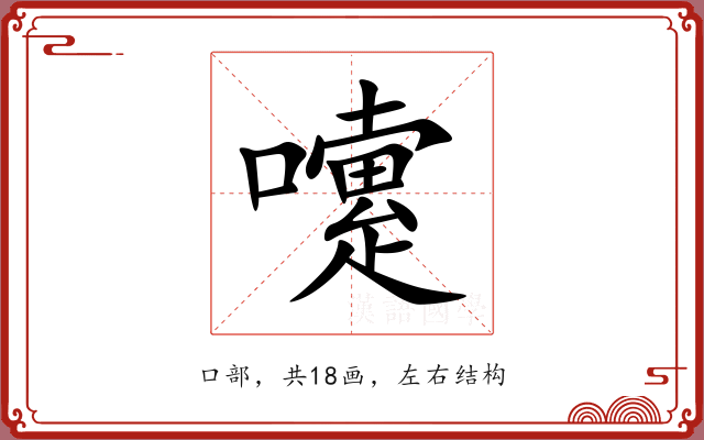 嚔