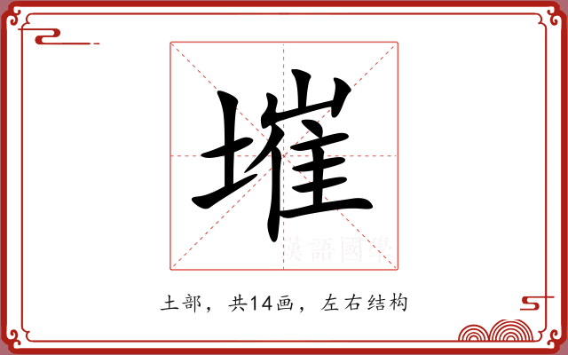 墔