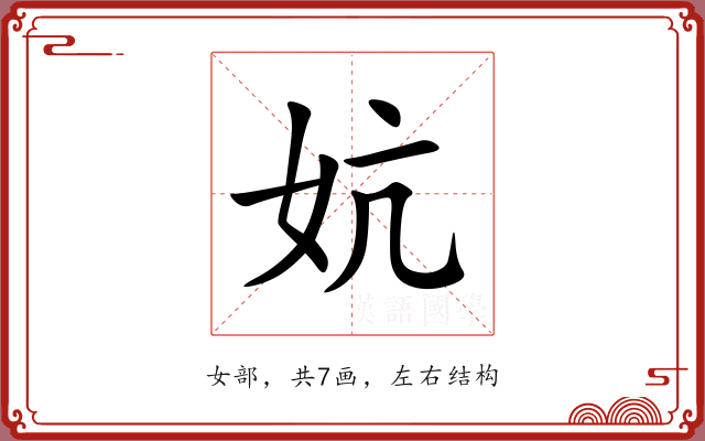 妔 妔