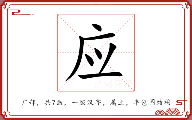 应 应
