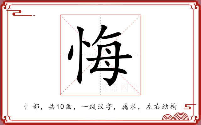 悔