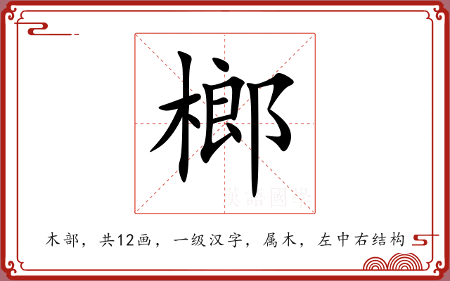 榔 榔