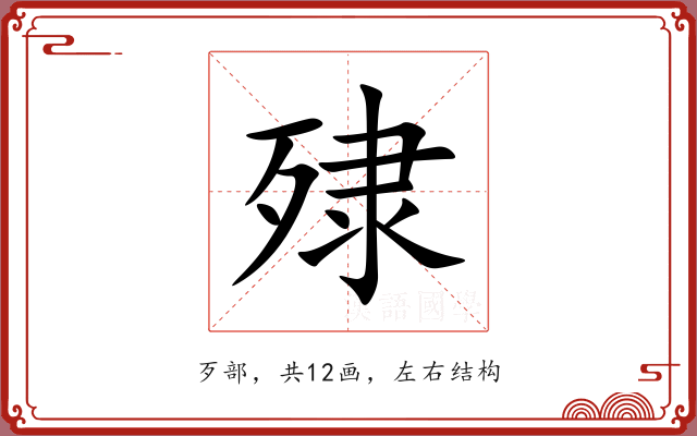 殔 殔