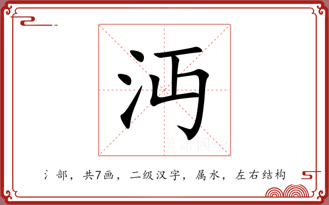 沔 沔