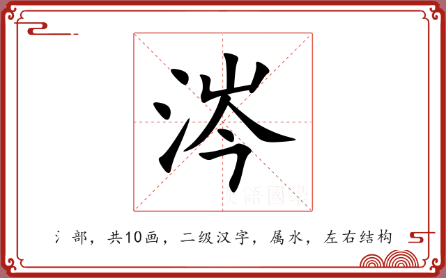 涔 涔
