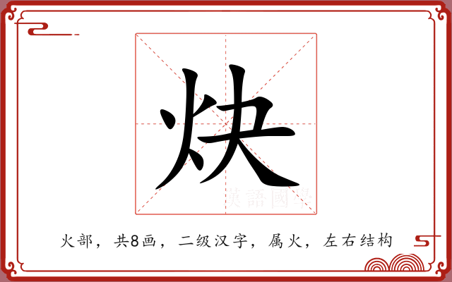 炔 炔