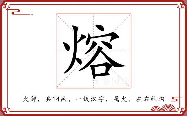 熔 熔