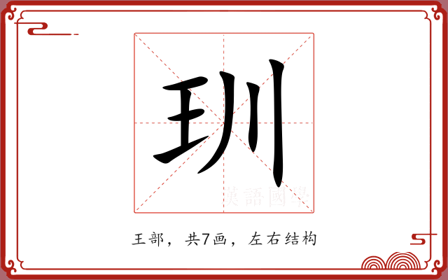 玔 玔