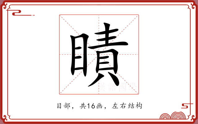 瞔 瞔