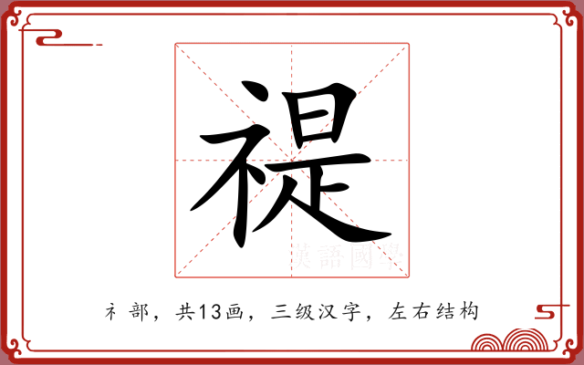 禔 禔