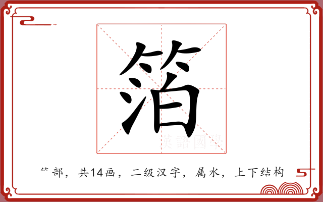 箔 箔