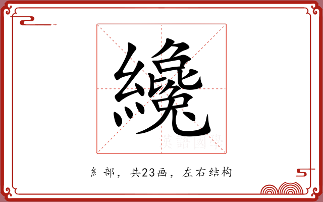 纔 纔