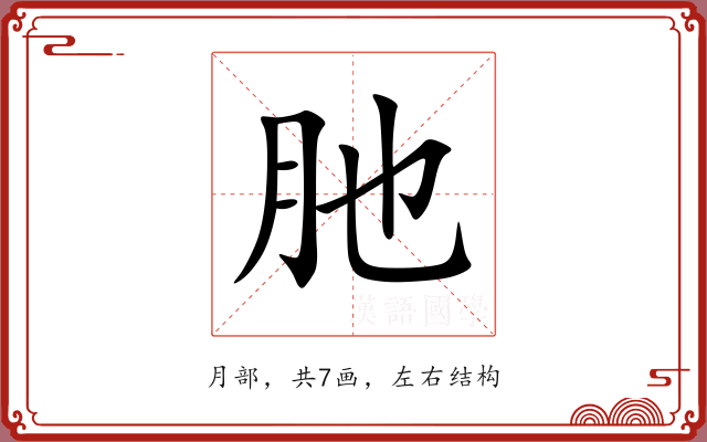 肔 肔