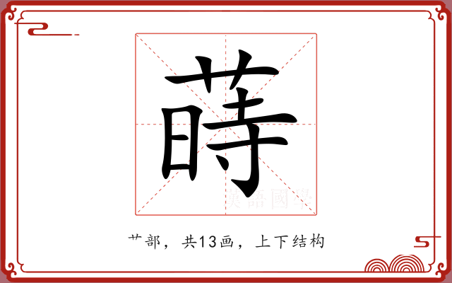 蒔 蒔
