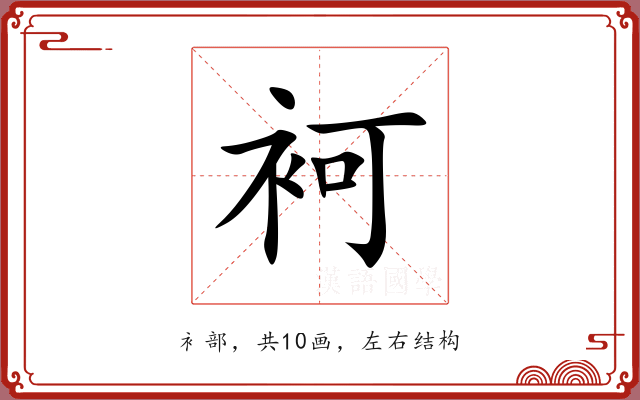 袔
