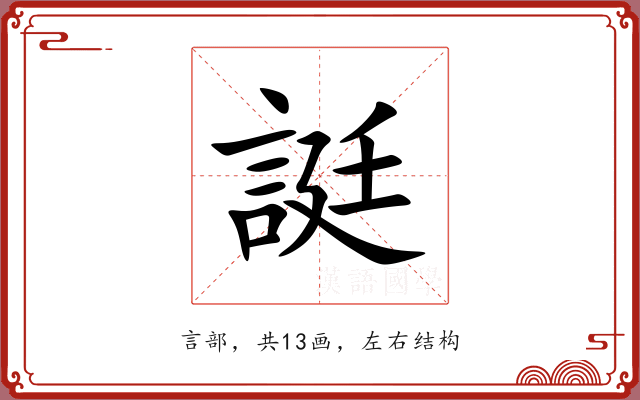 誔 誔