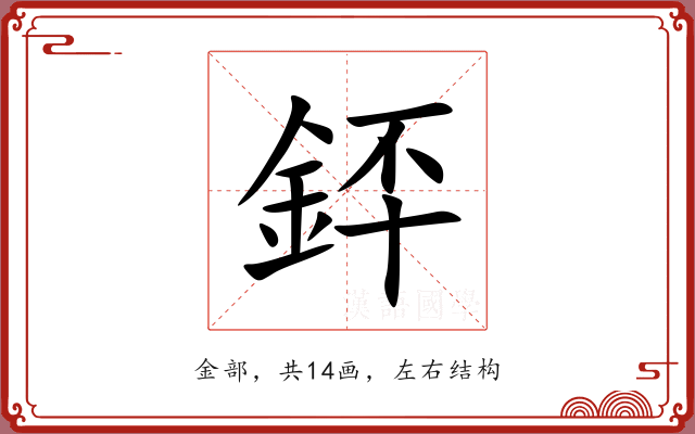 銔