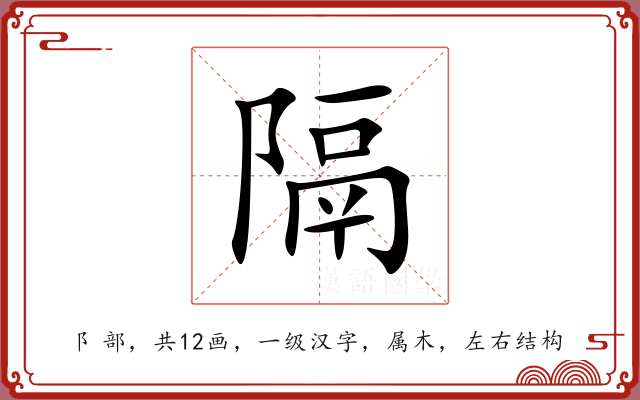 隔 隔
