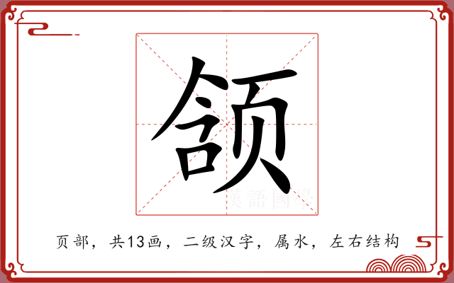 颔