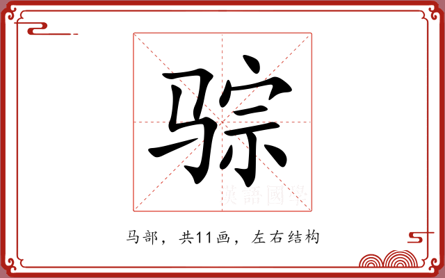 骔