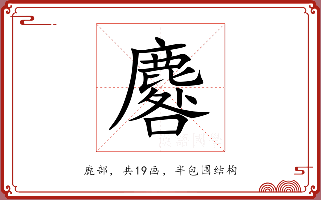 麔 麔