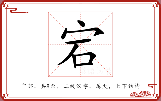 宕 宕