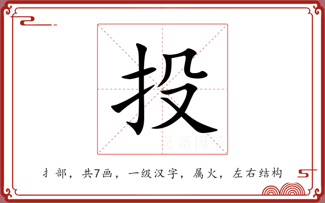 投 投