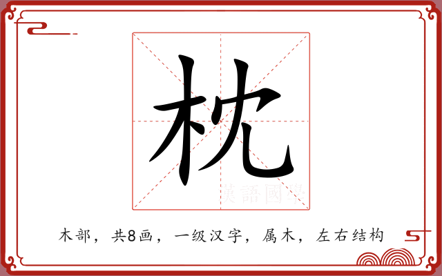 枕 枕