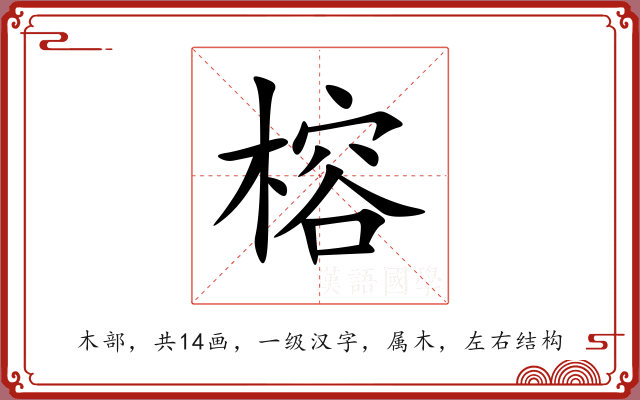 榕 榕