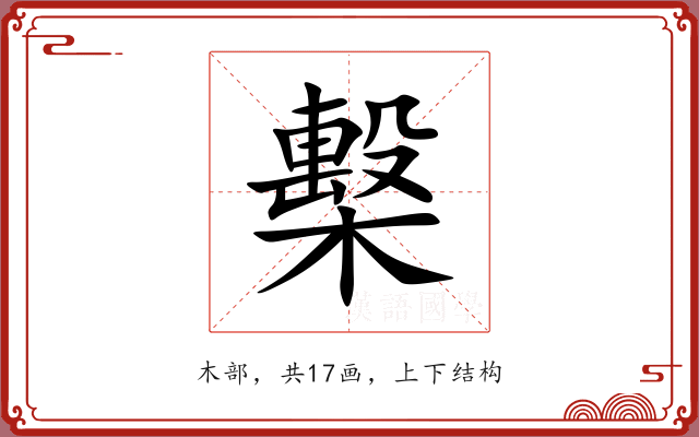 檕 檕