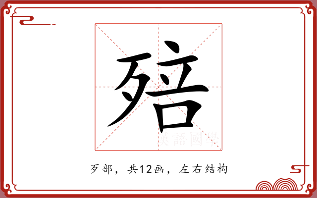 殕