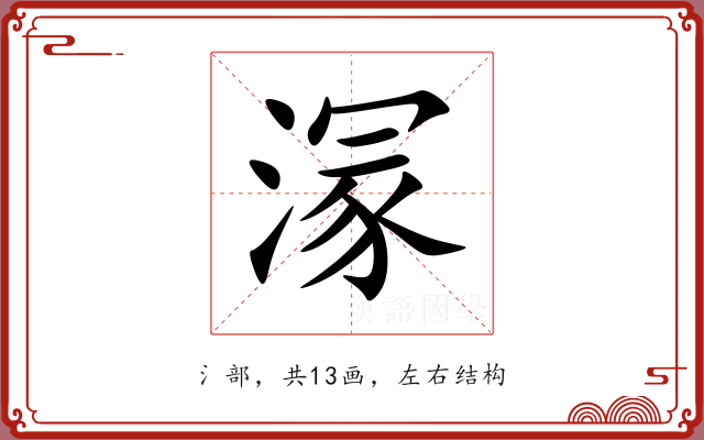溕