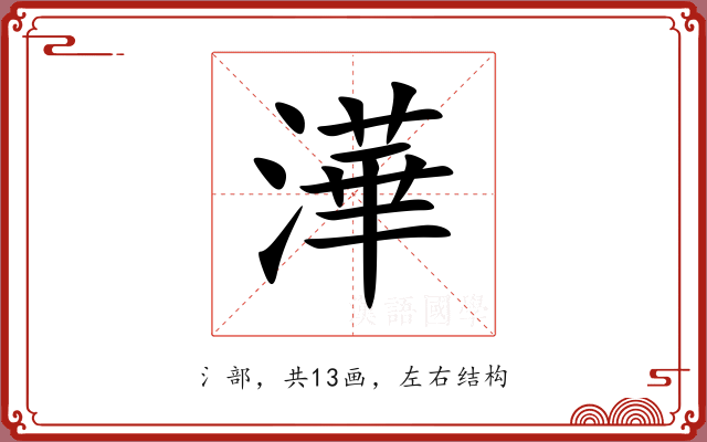 澕 澕
