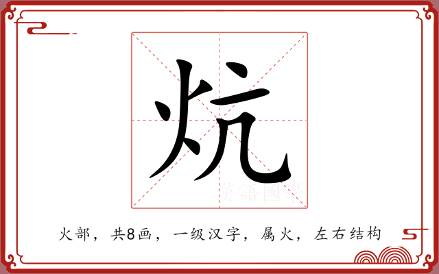 炕