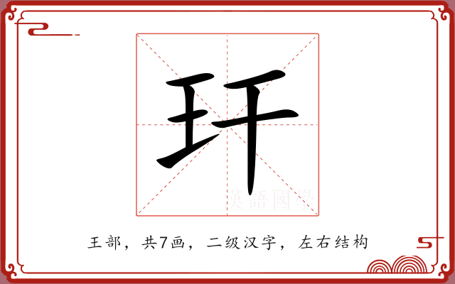 玕 玕