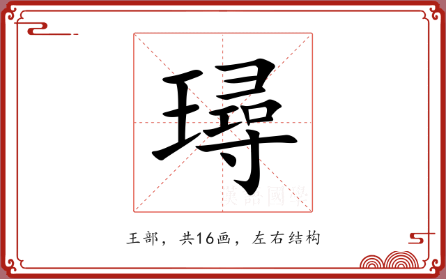 璕 璕