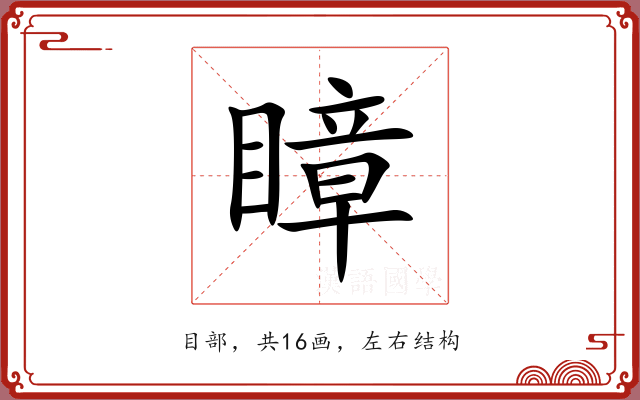 瞕 瞕