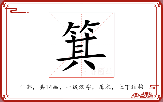 箕 箕