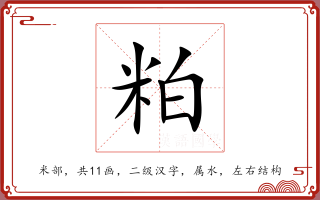 粕 粕