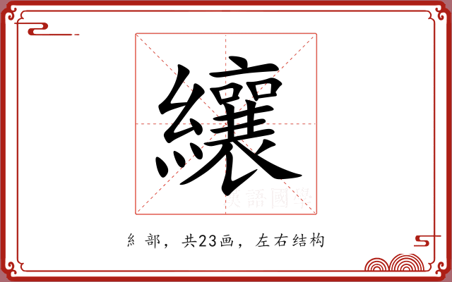 纕 纕