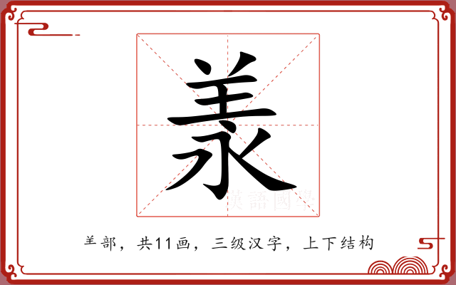 羕 羕