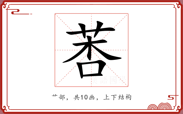莕 莕