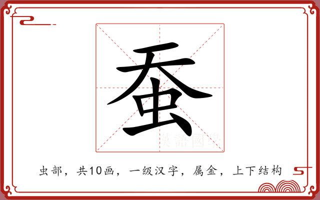 蚕 蚕