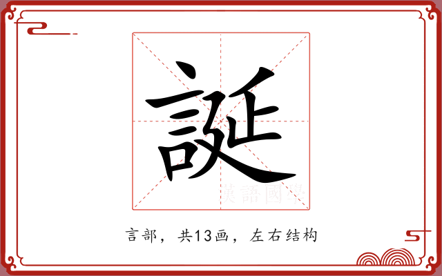 誕 誕