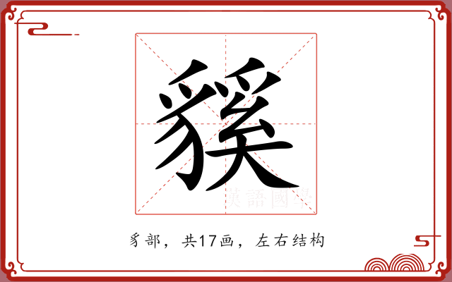 貕 貕