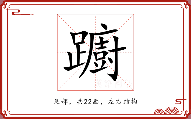 躕